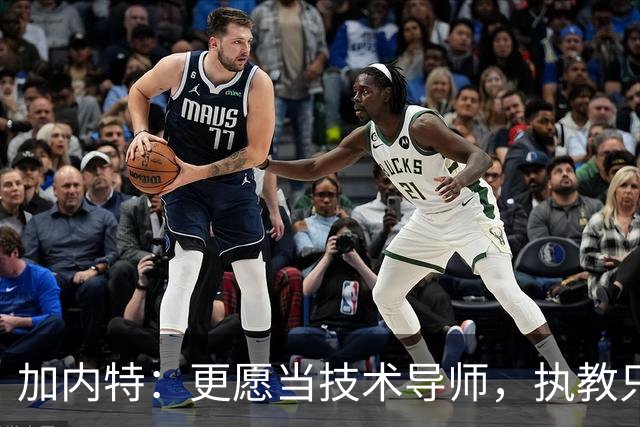加内特：更愿当技术导师，执教只愿选开拓者