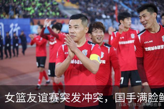 女篮友谊赛突发冲突，国手满脸鲜血教练却参与暴力