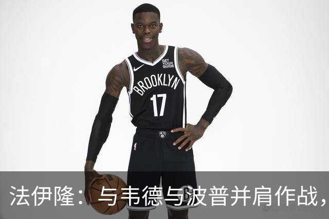 法伊隆：与韦德与波普并肩作战，突破更显轻松