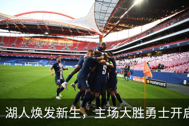湖人焕发新生，主场大胜勇士开启新赛季